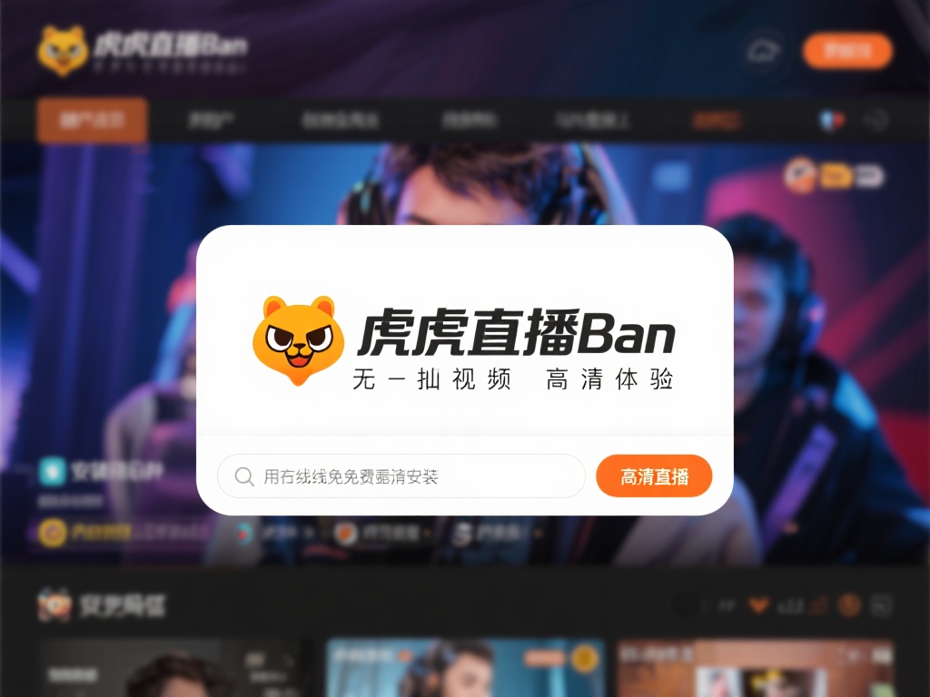 虎牙直播吧_虎牙直播吧在线直播无插件免费观看虎牙直播吧无插件高清直播免费看