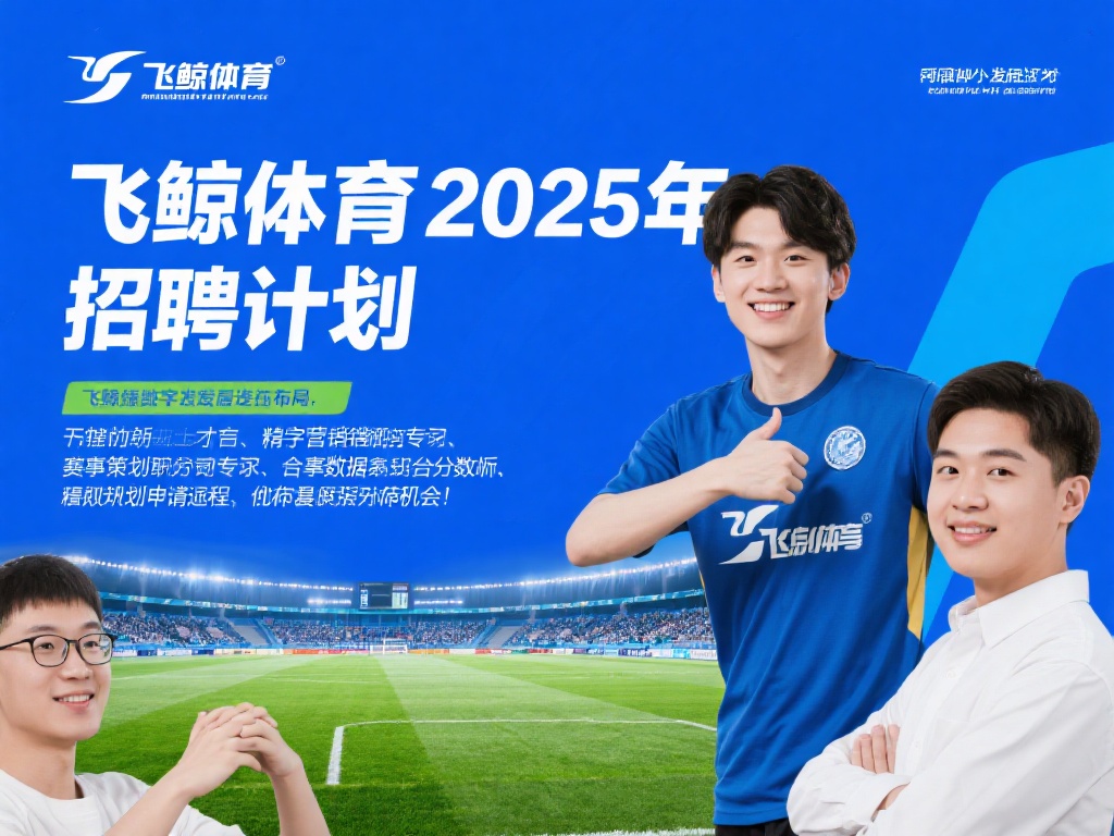「飞鲸体育招聘」2025年飞鲸体育招聘信息-BOSS直聘