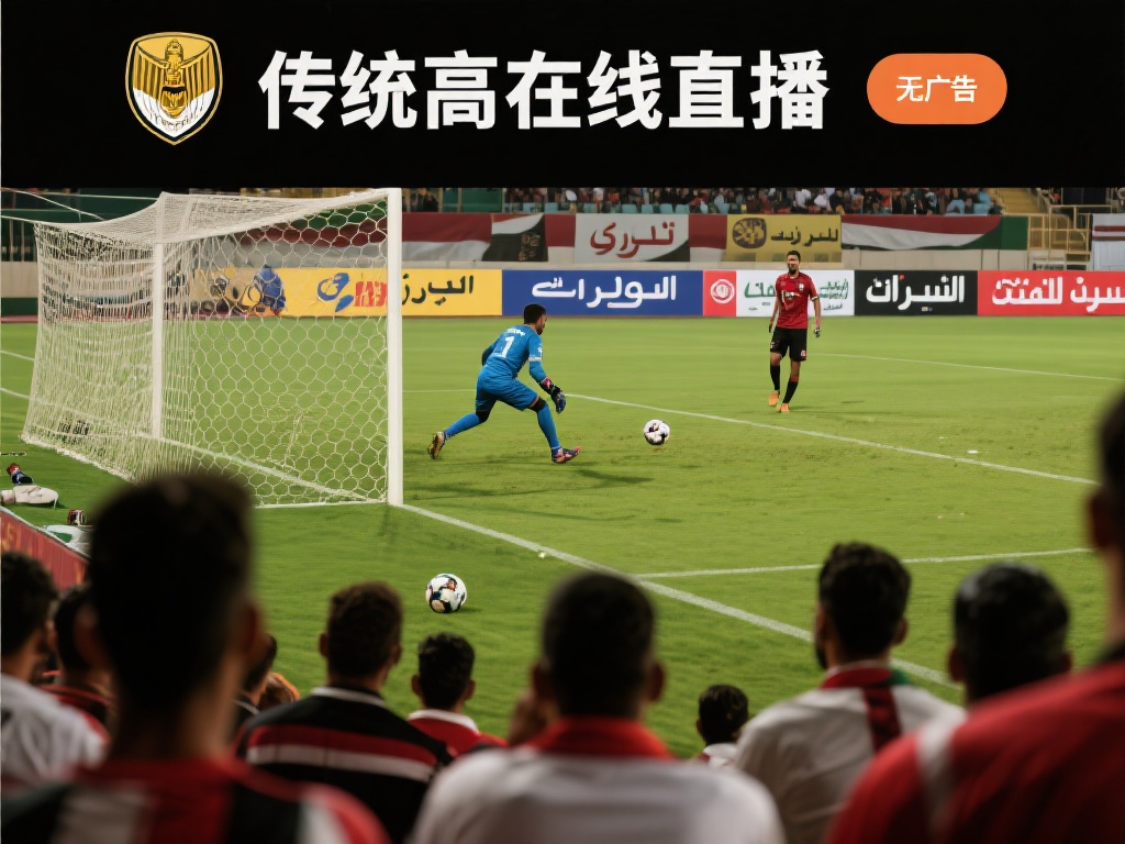 埃及超免费直播_埃及超视频直播_埃及超比赛高清在线直播-足球直播吧 传统的比赛直播时常伴随着烦人的广告侵扰,