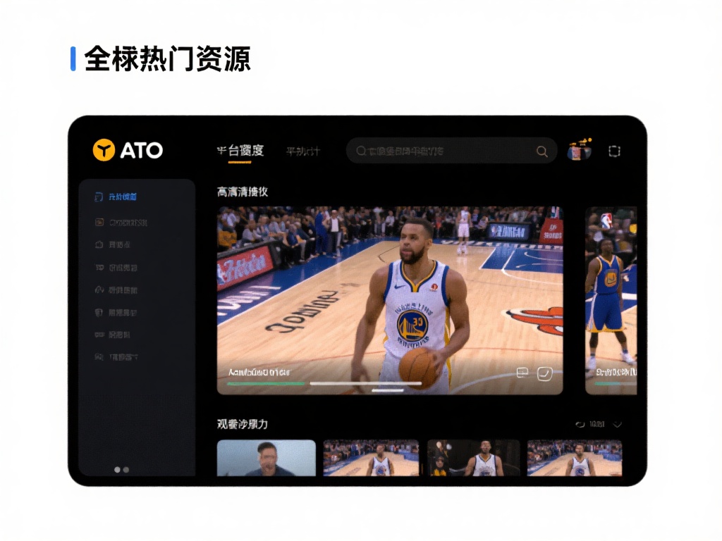 篮球回放在线观看免费高清| 以某热门资源平台A站为例,该平台提供了覆