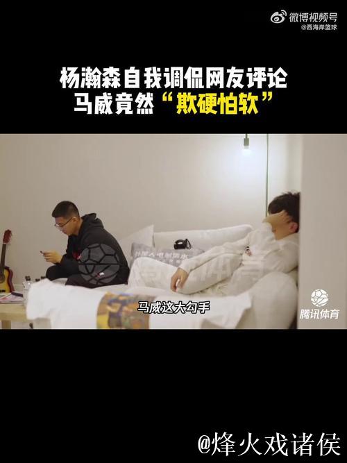 杨瀚森自我调侃：有网友说马威只敢打克林根，不敢和我对位