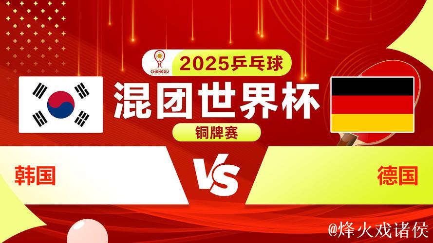 国际乒联混合团体世界杯铜牌赛：韩国VS德国