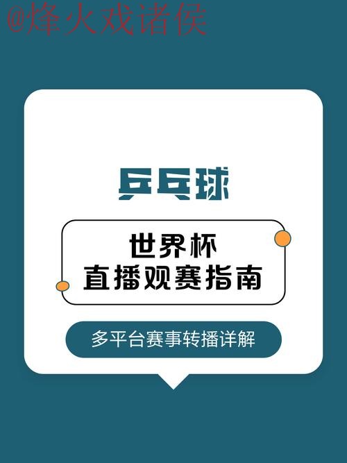 世界杯直播平台全站观赛指南